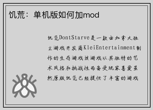 饥荒：单机版如何加mod