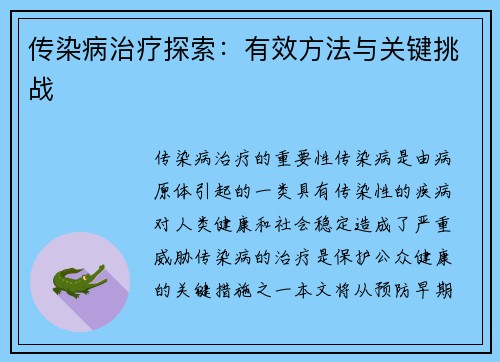 传染病治疗探索：有效方法与关键挑战